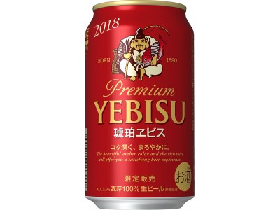 「琥珀ヱビス」缶　期間限定発売