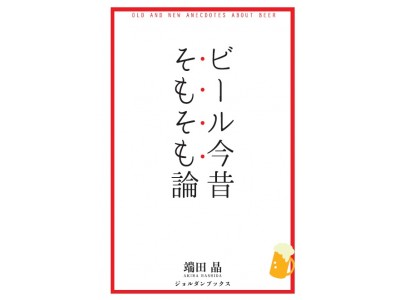 書籍「ビール今昔そもそも論」発売