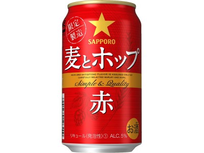 「サッポロ　麦とホップ＜赤＞ 」期間限定発売