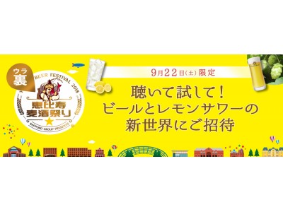 1日限定 「裏 恵比寿麦酒祭り聴いて！試して！ビールとレモンサワーの新世界」開催