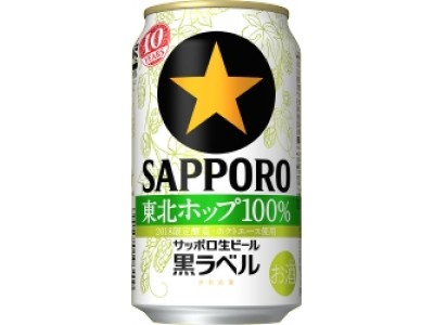 「サッポロ生ビール黒ラベル東北ホップ１００％」東北エリア限定発売  ～今年は10年目を迎え、さらに東北産の原料にこだわりました！～