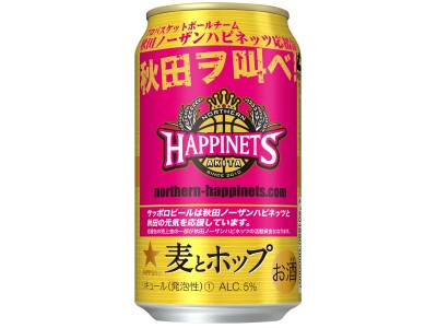 「サッポロ　麦とホップ 秋田ノーザンハピネッツ応援缶」数量限定発売～　麦とホップを飲んで、Ｂ1昇格で波に乗るノーザンハピネッツを応援しよう！　～