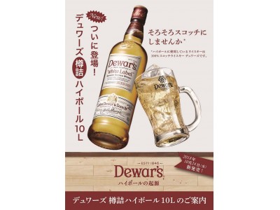 デュワーズ樽詰ハイボール １０Ｌを新発売！ 企業リリース | 日刊工業