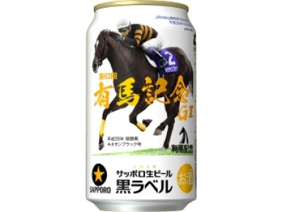 サッポロ生ビール黒ラベル「ＪＲＡ有馬記念缶」発売 企業リリース