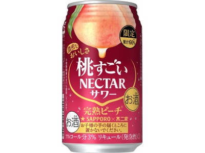 「サッポロ 桃すごいネクターサワー 完熟ピーチ」限定発売～桃果汁60％の濃さで“圧倒的な桃感”を感じるネクターサワー!～