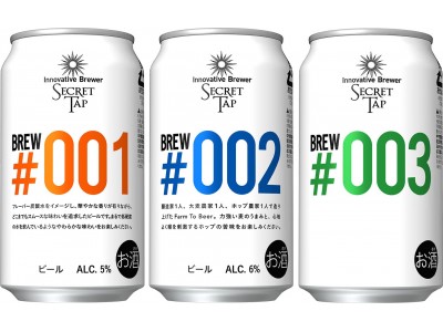 開発中のプロトタイプを味わい、評価できる「Innovative Brewer SECRET TAP Brew#001-003」1000セット限定発売