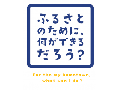 「ふるさとのために、何ができるだろう？」