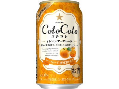 サッポロ ＣｏｔｏＣｏｔｏ(コトコト)」限定発売～ 果実の旨みがぎゅっと凝縮された濃く甘いチューハイ新登場！ ～