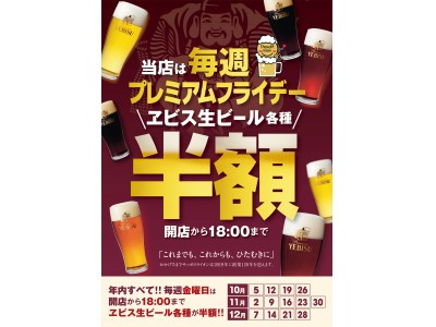 年内の金曜日は毎週プレミアムフライデー！ 開店から18時まで「ヱビス