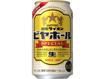 「サッポロ　銀座ライオンビヤホールスペシャル」限定発売