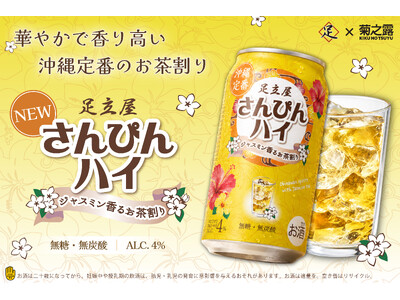 沖縄の人気居酒屋「足立屋」との第2弾！沖縄の定番“さんぴん茶割り”を缶で楽しむ『足立屋さんぴんハイ』9月...