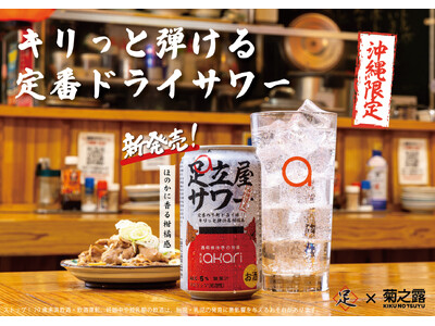 沖縄・人気居酒屋「足立屋」×「菊之露酒造」、コラボ缶を新発売。大衆酒場のうまさを、そのまま缶に。『足立屋サワー』で “家でも大衆酒場の味“ を楽しめます！