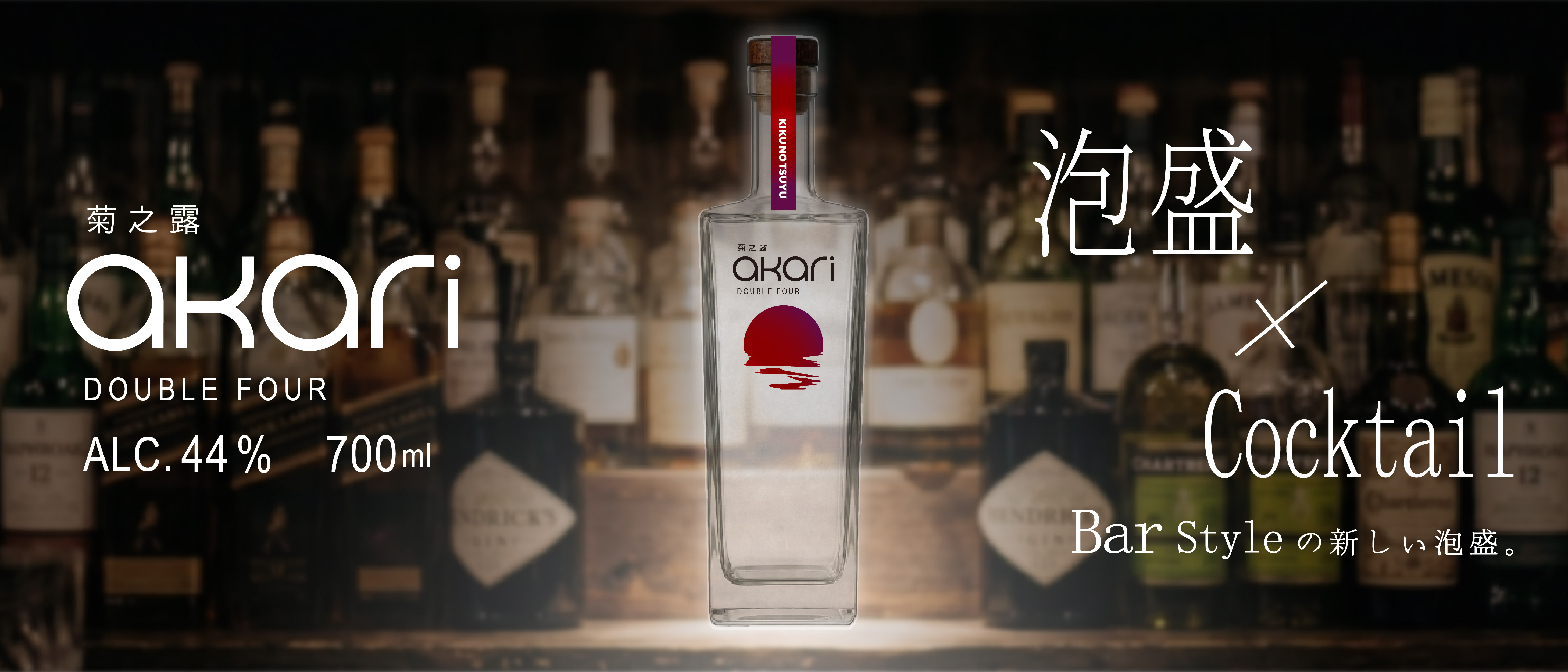 菊之露史上、最もMixableな泡盛『菊之露akari DOUBLE FOUR…