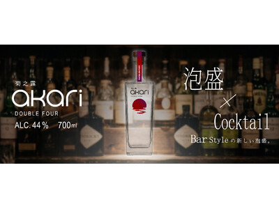 菊之露史上、最もMixableな泡盛『菊之露akari DOUBLE FOUR』誕生。