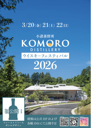 小諸蒸留所ウイスキーフェスティバル2026 開催のお知らせ