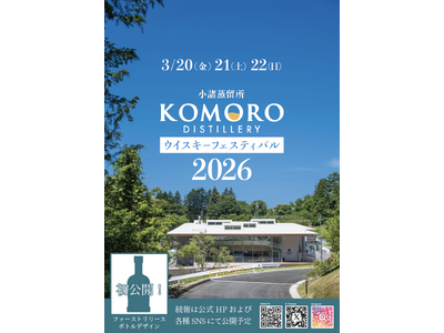 小諸蒸留所ウイスキーフェスティバル2026 開催のお知らせ
