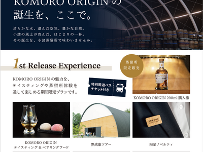 小諸初のウイスキー『KOMORO ORIGIN』誕生！まち全体で祝う「ファーストリリースウィーク」を11月7日より開催