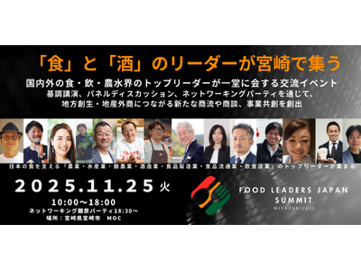 食のカンファレンス！フードリーダーズジャパンサミットin宮崎開催決定！獺祭の桜井会長らリーダーが集まる。