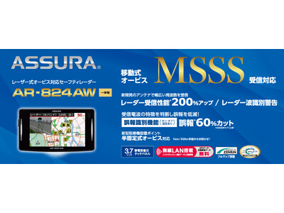 ＜大幅性能アップ＞移動式オービスMSSS受信対応　新開発のアンテナで幅広い周波数を受信するレーザー式オービス対応 セーフティレーダーASSURA「AR-824AW」を9月発売