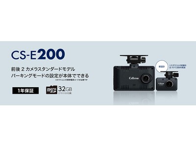 パーキングモードの設定が本体で可能な前後2カメラドライブレコーダー「CS-E200」セルスター工業より2026年3月に発売