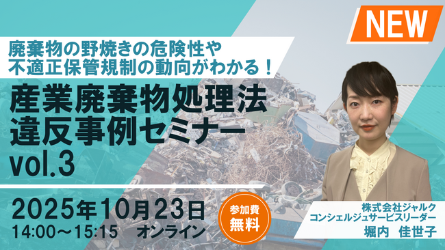 ◇シリーズ最新作◇「廃棄物違反事例解説セミナーvol.3」の開催決定
