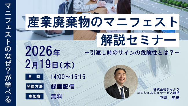 ◇無料オンラインセミナー◇「産業廃棄物のマニフェスト解説セミナー」の開催決定