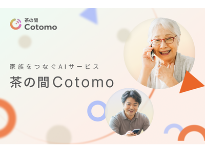 家族をつなぐAIサービス「茶の間Cotomo」が、2024年12月23日リリース