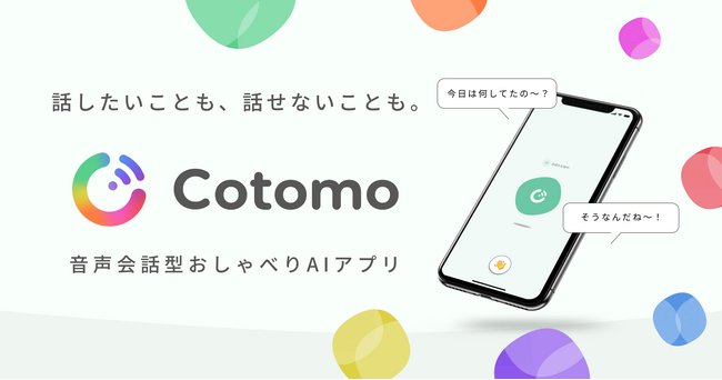  ”話したいことも、話せないことも。” 音声会話型おしゃべりAIアプリ「Cotomo」を提供開始