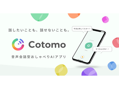 ”話したいことも、話せないことも。” 音声会話型おしゃべりAIアプリ「Cotomo」を提供開始
