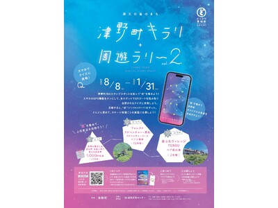 【8/8～1/31】津野町キラリ☆周遊ラリーVol.2(デジタルスタンプラリー)開催！