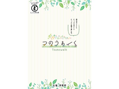 【9月～12月のうち７日間】津野町の魅力をどっぷり体験できるウォーキングイベント「つのうぉーく」を開催！
