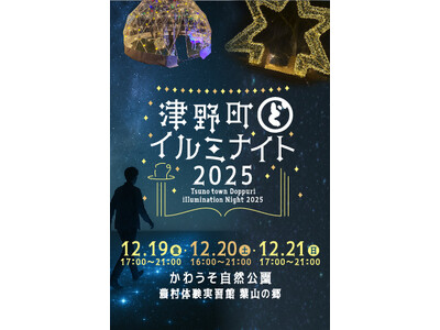 【12/19～12/21】津野町どっぷりイルミナイト2025を開催！