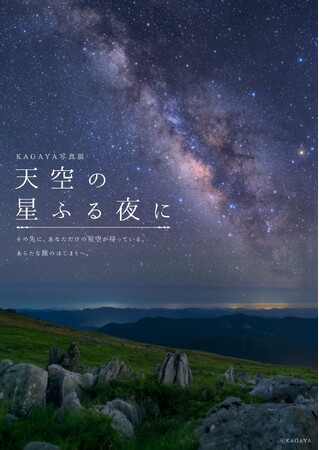 7月の四国カルスト天狗高原は、星のイベントが盛りだくさん★「KAGAYA写真展 天空の星ふる夜に」「星兄の爆笑プラネタリウムショー」開催！