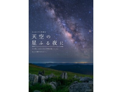 7月の四国カルスト天狗高原は、星のイベントが盛りだくさん★「KAGAYA写真展 天空の星ふる夜に」「星兄の爆笑プラネタリウムショー」開催！