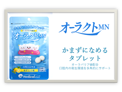 かまずになめるタブレット　口腔ケア用のタブレット「オーラクト ＭＮ」発売