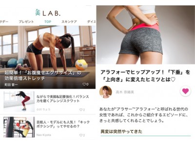 女性向けのダイエットと美容に関する情報サイト『美LAB.（ビラボ）』が、Android対応の公式アプリをリリース