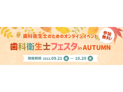 毎日15分で今日までの悩みが明日の楽しみ、自信になる　『歯科衛生士フェスタ in AUTUMN』開催のお知らせフェスタ参加申込で抽選100名様に豪華景品プレゼント！