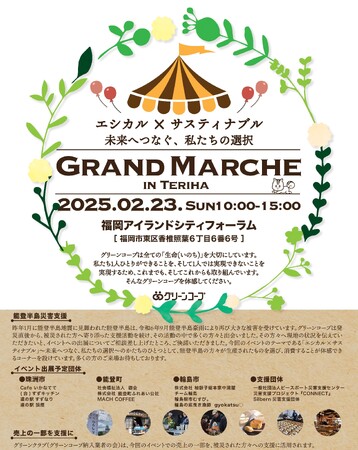 「Grand Marche in Teriha」開催決定！グリーンコープメーカー・生産者が福岡・照葉に集合　能登半島災害支援ブースで復興応援企画を実施