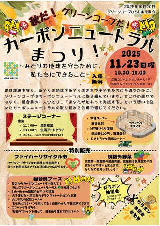 秋の味覚と環境への取り組みを体験「カーボンニュートラルまつり」11月23日（日）開催