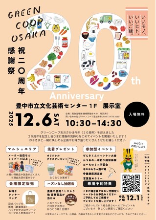 グリーンコープおおさか20周年記念感謝祭を開催