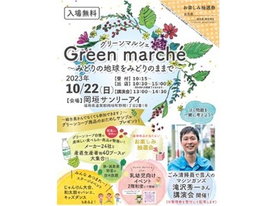 環境問題を、家族で来て、見て、食べて、実感する、グリーンマルシェを10月22日（日）に開催