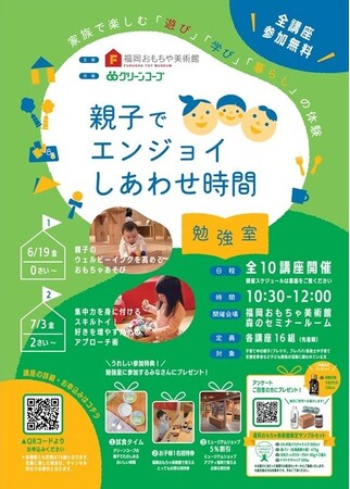 福岡おもちゃ美術館と連携「親子でエンジョイしあわせ時間勉強室」を開講