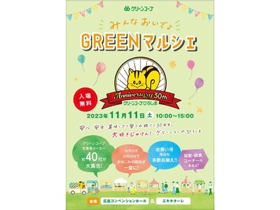 「みんなおいでよ！GREENマルシェ」を11月11日（土）開催