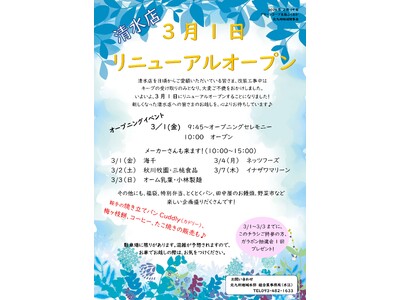 グリーンコープ生協ふくおか清水店のリニューアル・イベントを3月1日(金)2日(土)3日(日)開催