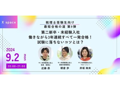 【9/2 20時】税理士受験生向けXスペース開催：現役受験生が語る働きながら一発合格するコツ