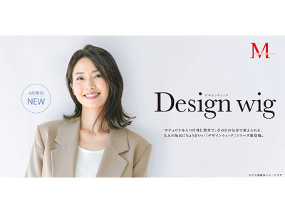 ウィッグブランド「マチュリナ」から、つけ外しが簡単で、スタイリングの幅を広げる『デザインウィッグ』シリーズが新発売