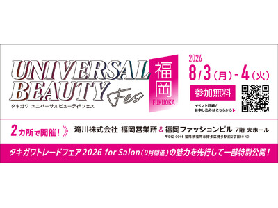 「タキガワ ユニバーサルビューティ(R)フェス」を福岡で開催！九州エリア限定で新商品をひと足先に特別公開！