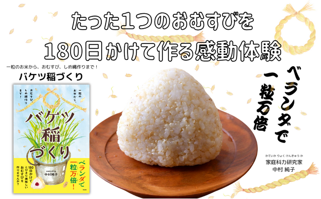 《ベランダでお米を育てる「バケツ稲」完全ガイド本》　今から始めて秋にはお米収穫、お正月にはしめ縄まで。　令和の米不足の今こそ、家庭で「食育」を！