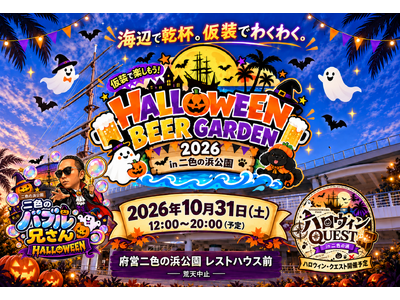 【大阪・二色の浜】家族みんなで楽しむ海辺のハロウィン！「ハロウィンビアガーデン2026」10月31日開催
