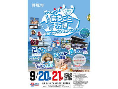 9/20・9/21に貝塚市内全域で「かいづかまちごと万博」を開催！まち全体が万博会場！ようこそ、貝塚へ！